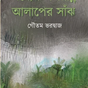 PADYER APARANHA ALAPER SANJH || GOUTAM BHARDWAJ ||   পদ্যের অপরাহ্ণ আলাপের সাঁঝ ||   গৌতম ভারদ্বাজ