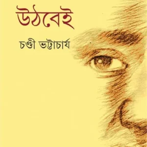 ROD UTHBEI || CHANDI BHATTACHARYA || রোদ  উঠবেই || চণ্ডী ভট্টাচার্য
