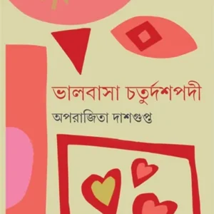 BHALOBASAR CHATURDASHPADI || APARAJITA DASGUPTA || ভালবাসার চতুর্দশপদী ||  অপরাজিতা দাশগুপ্ত