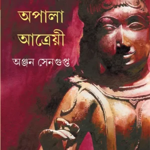 EBONG APALA ATRYEY || ANJAN SENGUPTA || এবং অপলা আত্রয়ী || অঞ্জন সেনগুপ্ত