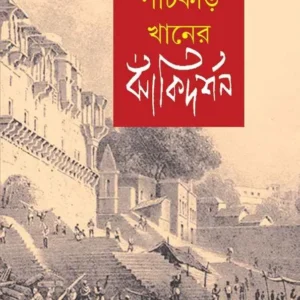 ARDALI PANCHKARI KHANER JHANKI DARSHAN || ARINDAM DASGUPTA || আর্দালি  পাঁচকড়ি খানের ঝাঁকি দর্শন ||    অরিন্দম দাশগুপ্ত