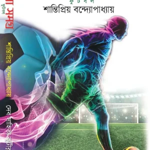 KHELA SAMAGRA : FOOTBALL || SHANTIPRIYO BANDAPADHAYA || খেলা সমগ্র – ফুটবল || শান্তিপ্রিয় বন্দপাধ্যায়