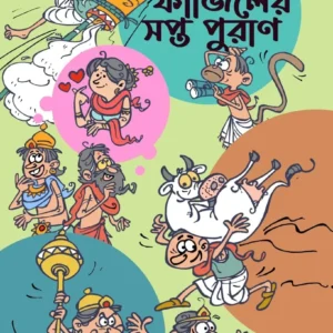 Fajiler Saptapuran || Nikhad Bangali || ফাজিলের সপ্ত পুরাণ || নিখাদ বাঙালি