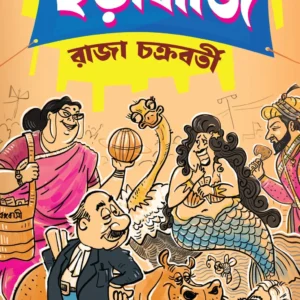 Chorabaji || Raja Chakraborty  || ছড়াবাজি ||  রাজা চক্রবর্তী |