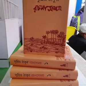 SUPRIYA THAKUR RACHANA SAMAGRA VOL 1 || SUPRIYA THAKUR ||   সুপ্রিয় ঠাকুর রচনা সমগ্র ১ম খণ্ড ||   সুপ্রিয় ঠাকুর