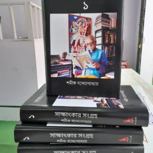 SHAMIK BANDAPADHAYA SAKSHATKAR SAMAGRA VOL 1 || SHAMIK BANDAPADHAYA ||   সাক্ষাৎকার সমগ্র খণ্ড ১ || শমীক বন্দ্যোপাধ্যায়