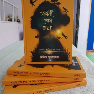 Somoyee Sesh Kotha || Mithila Mukhopadhaya || সময়ই শেষ কথা ||  মিথিলা মুখোপাধ্যায়