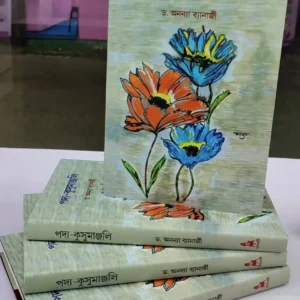 Padya Kushumanjali || Dr. Ananya Banerjee || পদ্য কুসুমাঞ্জলি ||   ডঃ অনন্যা ব্যানার্জি