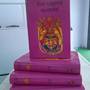 Leela Majumdar Rachanasamagra Vol. 15 || Leela Majumdar || লীলা মজুমদার রচনা সমগ্র খণ্ড ১৫ || লীলা মজুমদার