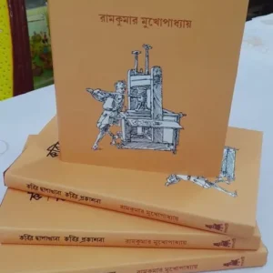 Kabir Chapakhana Kabir Prakashana || Ramkumar Mukhopadhyay || কবির ছাপাখানা কবির প্রকাশনা || রামকুমার মুখোপাধ্যায়