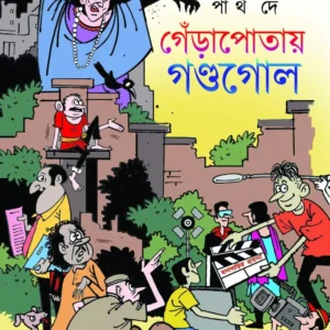 Gerapotay Gandogol || Partha De || গ্যাঁড়াপোতায় গণ্ডগোল ||পার্থ দে