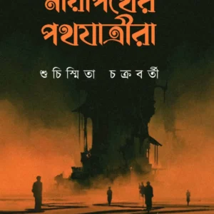 Mayapather Pathjatrira || Suchismita Chakraborty || মায়াপথের পথযাত্রীরা ||শুচিস্মিতা চক্রবর্তী