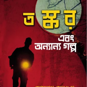 TASKAR EBONG ANANYA GALPA || SOMNATH SENGUPTA || তস্কার এবং অনন্যা গল্প || সোমনাথ সেনগুপ্ত