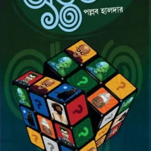 Advut 13 || Pallab Halder || অদ্ভুত ১৩  || পল্লব হালদার