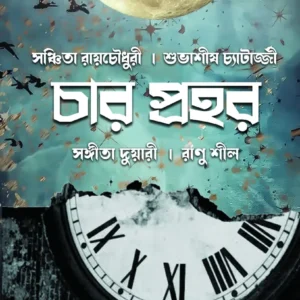 Char Prohor || Ranu Shil , Sanchita Roychowdhury , Sangita Duary , Subasis Chatterjee