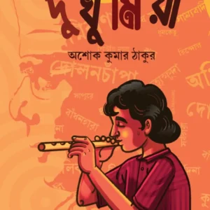 Churulia Dukhumiya || Ashok Kumar Thakur