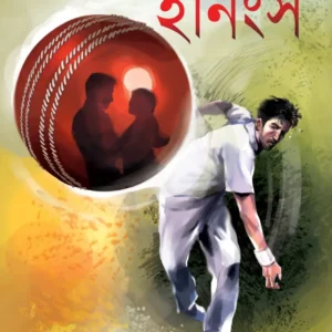 Pancham Inings || Arindam Chattapadhyay || পঞ্চম ইনিংস || অরিন্দম চট্টোপাধ্যায়
