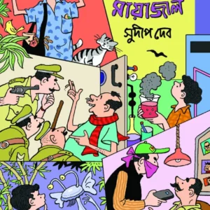 Mohanpurer Mayajal || Sudip Deb || মোহনপুরের মায়াজাল || সুদীপ দেব