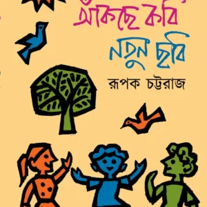 Akche Kobi Notun Chobi || Rupak Chattaraj || আঁকছে কবি নতুন ছবি || রূপক চট্টরাজ