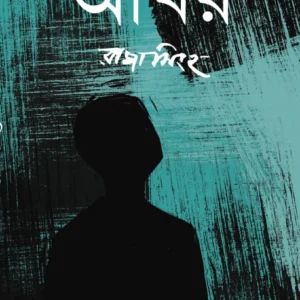 Akhor || Raja Singha || আখর || রাজা সিংহ