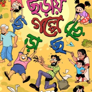 Chorar Golpe Chorachori || Bina Basu || ছড়ার গল্পে ছড়াছড়ি || বীণা বসু
