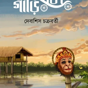 Tin Chakar Gari || Debashis Chakraborty || তিন চাকার গাড়ি  || দেবাশিস চক্রবর্তী