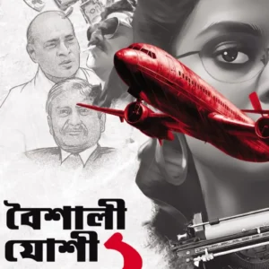 Baishali Joshi Vol 2 || Somnath Sengupta || বৈশালী যোশী খণ্ড ২  || সোমনাথ সেনগুপ্ত