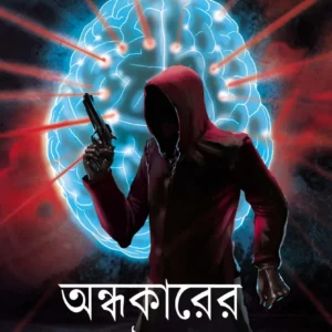 Andhakarer Utsya || Nandita Mishra Chakraborty || অন্ধকারের উৎস  || নন্দিতা মিশ্র চক্রবর্তী