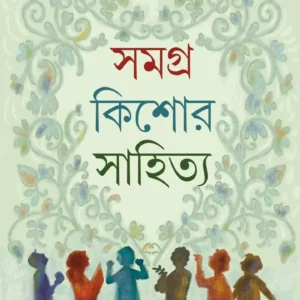 Samagra Kishor Sahitya || Monoranjan Bhattacharjee
