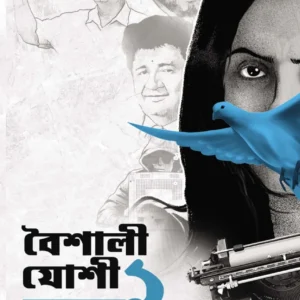 Baishali Joshi Vol 1|| Somnath Sengupta || বৈশালী যোশী খণ্ড ১ || সোমনাথ সেনগুপ্ত