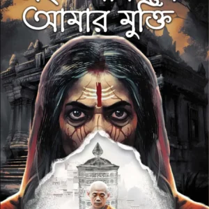 Ai Akashe Amer Mukti || Ranu Shil || এই আকাশে আমার মুক্তি || রানু শীল