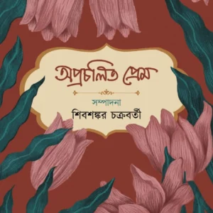 Aprachalita Prem || Sibsankar Chakraborty || অপ্রচলিত  প্রেম || শিবশঙ্কর চক্রবর্তী