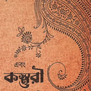Ebong Kasturi || Parna Chakraborty || এবং কস্তূরী  || পর্ণা চক্রবর্তী