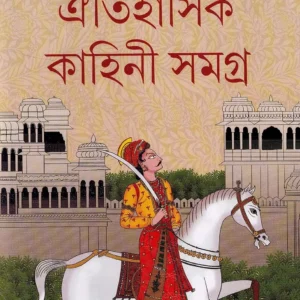 OITIHASIK KAHINI SAMAGRA VOL 8 || SRIPARABAT