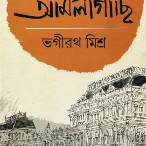 AMLAGACHI VOL 2 || BHAGIRATH MISHRA