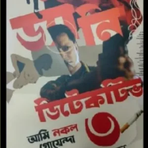 DANNY DETECTIVE -3 || ANJAN DUTTA || ড্যানি ডিটেকটিভ -৩ || অঞ্জান দত্ত