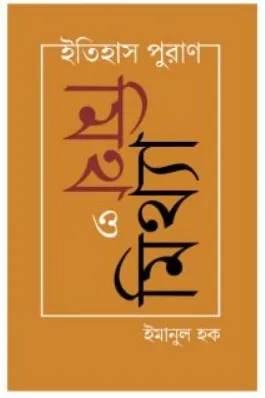 Itihas Puran Mith O Mithya || Emanul Haque