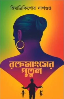 ROKTOMANGSHER PUTUL || HIMADRI KISHORE DASGUPTA