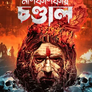 Manikarnikay Chandal || Mahua Ghosh || মণিকর্ণিকায় চণ্ডাল || মহুয়া ঘোষ