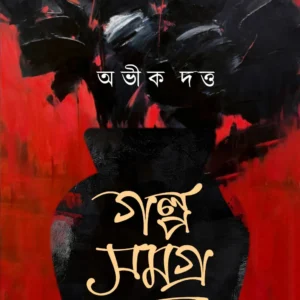 Galpa Samagra Vol 1 || Abhik Dutta || গল্প সমগ্র খণ্ড ১ || অভীক দত্ত