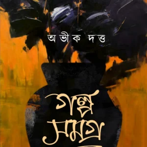 Galpa Samagra Vol 2 || Abhik Dutta || গল্প সমগ্র খণ্ড ২ || অভীক দত্ত