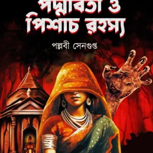 Padmabati O Pisach Rahasya || Meghna Chowdhury Series || Pallabi Sengupta || পদ্মাবতী ও পিশাচ রহস্য