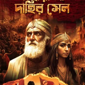 Maharaja Dahir Sen || Debsri Chakrborty || মহারাজা দাহির সেন || দেবশ্রী চক্রবর্তী