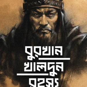 Burkhan Khaldun Rahasya || Sawan || বুরখান খালদুন রহস্য || শাওন