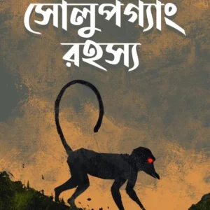 Solupgang Rahasya || Jayanta Narayan Chattopadhyay || সোলুপগ্যাং রহস্য || জয়ন্ত নারায়ণ চট্টোপাধ্যায়