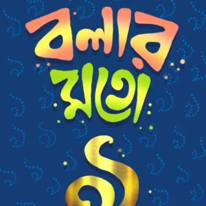 Bolar Moto Noy || Saswata Dhar || বলার মতো নয় || শ্বাশত ধর