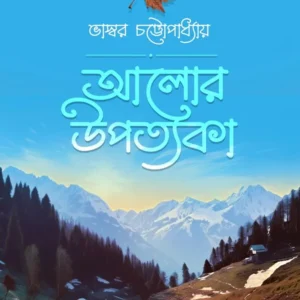 Alor Upatakya || Bhaswar Chattopadhyay || আলোর উপত্যকা || ভাস্বর চট্টোপাধ্যায়