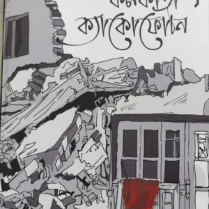Kolkata Cacophony || Arunoday