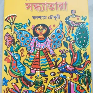 Sandhyatara || Ghanshyam Chowdhury || সন্ধ্যাতারা || ঘনশ্যাম চৌধুরী