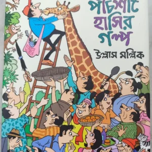 Panchisti Hashir Galpa || Ullas Mallick || পঁচিশটি হাসির গল্প || উল্লাস মল্লিক